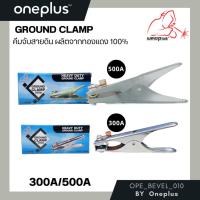 ราคา Ground Clamp คีมจับสายดิน OGC 300-500A ผลิตจากทองแดง 100% (22682077531)
