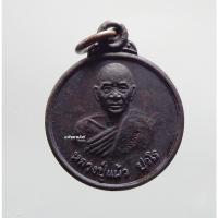 ราคา พระแท้ ทั้งร้าน เหรียญโภคทรัพย์ ฉลองกุฏิ หลวงปู่แผ้ว วัดรางหมัน กล่องเดิม (14725587240)