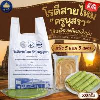 ราคา โรตีสายไหมครูนุสรา ของแท้ 100% โรตีสายไหมอยุธยา ซีลแป้ง+สายไหม มาตรฐาน อย. และ GMP แป้งนิ่ม นุ่ม หนบ จัดส่งโดยRaya Mom (28443986587)