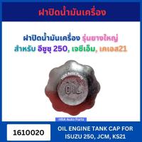 ราคา ฝาปิดน้ำมันเครื่อง สำหรับ ISUZU 250 JCM KS21 รุ่นยางใหญ่ อีซูซุ เจซีเอ็ม ฝาน้ำมันเครื่อง ฝาปิดเครื่อง ฝาปิดน้ำมัน ส่งไว (29455054562)