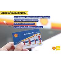 ราคา [Physical Voucher] บัตรเติมน้ำมัน Shell (3103458100)