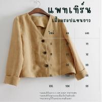 ราคา แพทเทิร์นเสื้อครอป แขนยาว สำหรับตัดเย็บเสื้อผ้า มีพร้อมส่ง สินค้าจัดส่งทุกวัน (27522250110)