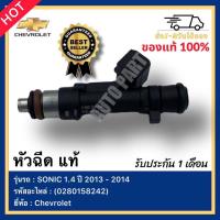 ราคา หัวฉีด แท้ (0280158242) ยี่ห้อ Chevrolet รุ่น SONIC 1.4 ปี 2013 - 2014 (13693292495)
