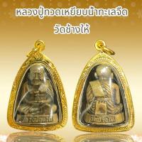 ราคา หลวงปู่ทวดเหยียบน้ำทะเลจืด วัดช้างให้ (28094171037)