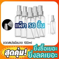 ราคา (แพ็ค50ขวด) สุดคุ้ม ขวดหัวสเปรย์พลาสติก 100ml ขวดสเปรย์พลาสติก ขวดสเปรย์เปล่า บรรจุครีม บรรจุน้ำหอม บรรจุของเหลวขวดเปล่า (7329730959)