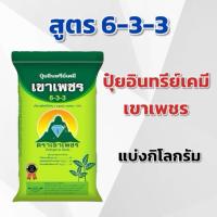 ราคา (แบ่ง 3,5,10 กิโลกรัม) ปุ๋ยอินทรีย์เคมี 6-3-3 เขาเพชร แบ่งกิโลกรัม ตราเขาเพชร (41356733221)