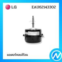 ราคา มอเตอร์คอยล์ร้อน มอเตอร์คอนเดนซิ่ง อะไหล่แอร์ อะไหล่แท้ LG รหัส EAU62143302 (23029205095)