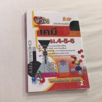 ราคา หัวใจเคมี ม.4-5-6 (2098742226)