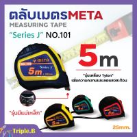 ราคา ตลับเมตร 5 เมตร ยี่ห้อ META NO.101 สินค้าพร้อมจัดส่ง✅ (23346740470)