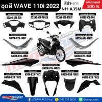 ราคา ชุดสีทั้งคัน HONDA เวฟ WAVE 110i LED ปี 2022 สีเทา-ดำ รหัสสี NH-A35M ล้อซี่ลวด แท้เบิกศูนย์ฮอนด้า (Megaparts Store) (43950571902)