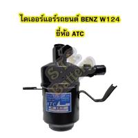 ราคา ไดเออร์แอร์ รถยนต์เบนซ์ ดับบลิว124 (BENZ W124) ยี่ห้อ ATC (10444023378)