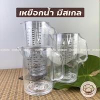 ราคา เหยือกน้ำ เหยือกน้ำพลาสติก เหยือกใส เหยือกปริมาตร เหยือกน้ำพร้อมขีดสเกลปริมาตร เเบบมีสเกล เหยือกตวง (13323042226)