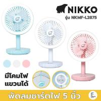 ราคา Nikko พัดลมพกพา 5 นิ้ว / 6 นิ้ว ใหม่ มีโคมไฟและที่แขวน NKMF-L2875 / NKMF-L2837 พัดลมไร้สาย พัดลมตั้งโต๊ะ พัดลมแขวน (11269165733)