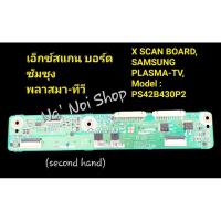 ราคา เอ็กซ์สแกนบอร์ด, ซัมซุง พลาสมา-ทีวี, X SCAN BOARD, SAMSUNG PLASMA-TV, Model : PS42B430P2 (25592593331)