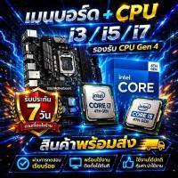 ราคา ชุดเมนบอร์ดi3/i5/i7 พร้อมCPU Gen4 (48706327656)