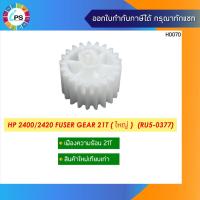ราคา เฟืองกระบอกวามร้อน HP 2400/2420 Fuser Gear 21T(ใหญ่) (RU5-0377) (13630835243)