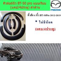 ราคา คิ้วล้อ/ซุ้มล้อ 6นิ้ว มาสด้า บีที 50โปร mazda BT-50 pro เรียบ (แคป/4ประตู) ดำด้าน (3338484774)