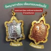 ราคา จี้พญาเต่าเรือน ไตรมาส รวยทรัพย์ จี้พระสังกัจจายน์ เสริมโชคลาภ เงินทอง ค้าขาย (26634440328)