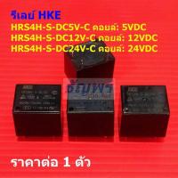 ราคา รีเลย์ HKE Relay แท้ 5pin HRS4H-S-DC5V-C HRS4H-S-DC12V-C HRS4H-S-DC24V-C #Re-HKE (1 ตัว) (42202057634)