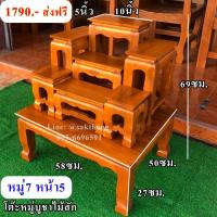 ราคา โต๊ะหมู่บูชาไม้สักทอง หมู่ 7 หน้า 5 (ครบชุด) (21468413048)