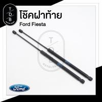 ราคา โช๊คฝาท้าย Ford Fiesta 1คู่ (16994053706)