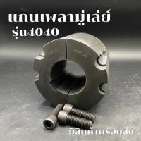 ราคา 4040 แกนเพลามู่เล่ย์/Shaft / เทเปอร์ บูธ/Taper bush สำหรับมู่เลย์ มู่เลย์ พลูเล่ย์ Pulley timing (41313704033)