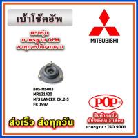 ราคา เบ้าโช๊คอัพหน้า MITSUBISHI LANCER CK2-CK5 ท้ายเบ๊นซ์ ปี 97-03 ยี่ห้อ POP ของแท้ รับประกัน 3 เดือน Part No MR131420 (23281515992)