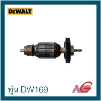 ราคา ***สินค้าเก่าเก็บ*** DEWALT ดีวอลท์ อะไหล่ ทุ่น รุ่น DW169 รหัสสินค้า 561862-02 (22164283640)