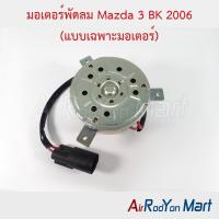 ราคา มอเตอร์พัดลม Mazda 3 BK 2006 (แบบเฉพาะมอเตอร์) มาสด้า 3 มอเตอร์แอร์ มอเตอร์หม้อน้ำ (3777179911)