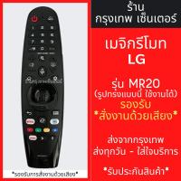 ราคา รีโมท Magic Remote LG รุ่น MR20 -สั่งงานด้วยเสียงได้ -ขยับตามมือ(มีลูกศรCursor) ใช้กับสมาร์ททีวีแอลจีทุกรุ่น พร้อมส่ง (22288258932)