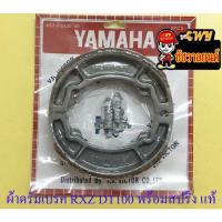 ราคา ผ้าดรัมเบรค RXZ (น-ล) DT100 (ล) รุ่นดุมใหญ่ พร้อมสปริง แท้ YAMAHA (11355561473)