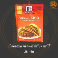 ราคา แม็คคอร์มิค ซอสผงสำหรับทำทาโก้ 28 กรัม McCormick Original Taco Seasoning Mix 28 g. (16088348367)