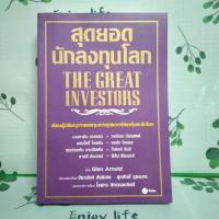 ราคา หนังสือมือสอง:สุดยอดนักลงทุนโลก The Great Investors (24328591462)
