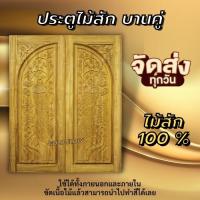 ราคา GOLD FLOW ประตูคู่ไม้สัก นกยูง เลือกขนาดได้ ประตูหน้าบ้าน ประตูหน้าร้าน ประตูบานคู่ ประตูใหญ่ (22242563735)