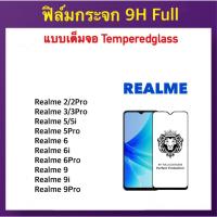 ราคา 9H Full ฟิล์มกระจก เต็มจอ Realme2 Realme2Pro Realme3 3Pro Realme5 5i 5Pro Realme6 6i 6Pro Realme9 9i Realme9Pro OPPO (17062712773)