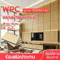 ราคา ระแนงไม้เทียม กำแพงไม้เทียมแผ่น wpc ผนังไม้ระแนงเทียม ไม้ระแนง ของแต่งห้อง ของแต่งห้อง ฝ้าเพดาน ความหนา 9 มม. (46107476076)