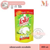 ราคา โอโม่ ล้างจาน ผลิตภัณฑ์ล้างจาน โอโม 400 มล น้ำยา ล้างจานโอโม่ (26959143070)