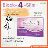 ราคา บล็อค โฟร์ สลิม Blok 4 Slimm สารสกัดถั่วขาว บล็อคแป้งและน้ำตาล ช่วยดูแลหุ่นสวย (9915902272)