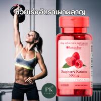 ราคา Puritan's Pride Raspberry Ketones 100,500 mg. (20115705084)