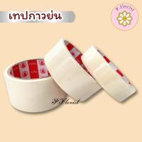 ราคา เทปกาว (D-11268) กระดาษกาว ย่น กันสี ขนาด 1 นิ้ว, 2 นิ้ว พร้อมส่ง (16645629875)