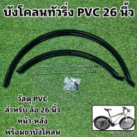 ราคา บังโคลนทัวริ่ง PVC 26 นิ้ว (22408681465)
