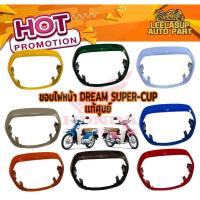 ราคา ฝาครอบไฟหน้า ขอบไฟหน้า Dream 110i Dream super cub (10948949448)