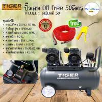 ราคา *ฟรี *สายลม20ม. ปืนฉีดลมปั๊มลมOil free TIGER JAGUAR-50 50ลิตร 50L ปั๊มลมชนิดเงียบ แบบไร้น้ำมัน ปั๊มลมออยฟรี ปั้มลมออยฟรี (18970894086)