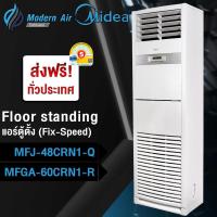 ราคา MIDEA เครื่องปรับอากาศ ตู้ตั้งพื้น รุ่น MFJ-48CRN1-Q , MFGA-60CRN1-R ระบบธรรมดา (เฉพาะเครื่อง) (26110051011)