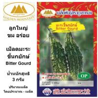 ราคา ภูเขาทอง เมล็ดมะระขี้นกยักษ์ เม็ดมะระ เมล็ดพันธุ์พืช มะระขี้นกยักษ์ ขนาด 3 กรัม (9471591478)