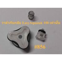 ราคา วาล์วกันกลับ #856 เครื่องฉีดน้ำแรงดันสูง EasyAquatak 100 : Bosch (25475775011)