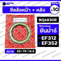 ราคา ซีลล้อหน้า + ล้อหลัง / ซีลเพลาล้อ รถไถ ยันม่าร์ YANMAR EF312 / EF352 / EF393 (BQ6830E / 52-75-14.5) 1กล่อง (10ชิ้น) (42261522321)