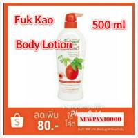 ราคา Fuk kao natural body lotion มิสทีน เนเชอรัล บอดี้ โลชั่น สูตร ฟักข้าว 500 ml (3737155844)