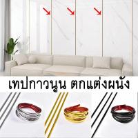 ราคา [NWC] เทปกาวติดขอบ เทปกาวสีทอง หรูหราสวยงาม หลากสีสัน เทปยาแนว มีกาวในตัว ใช้ตกแต่งผนังธรรมดาให้ดูดี (22971741103)