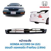 ราคา หน้ากระจัง กระจังหน้า ฮอนด้า แอคคอร์ด ท้ายก้อน 94 HONDA ACCORD G5 1994 พลาสติก (อะไหล่แท้ มือสองญี่ปุ่น สภาพดี) (42424619147)
